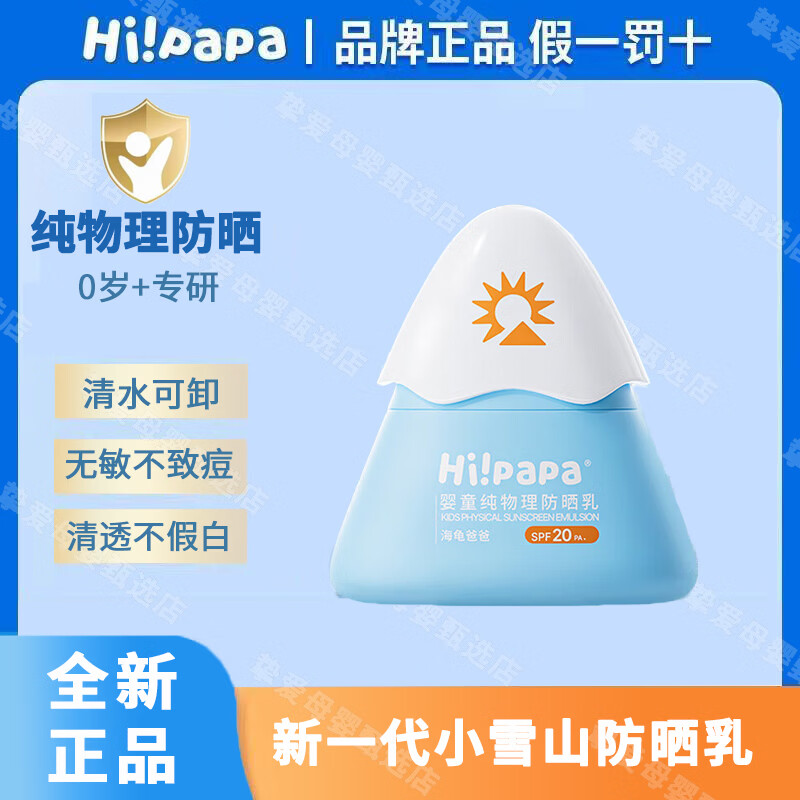 海龟爸爸（Hi!papa）儿童防晒霜小雪山防晒宝宝专用隔离紫外线婴儿物理防晒乳 25g 1瓶 常规装 小雪山防晒乳