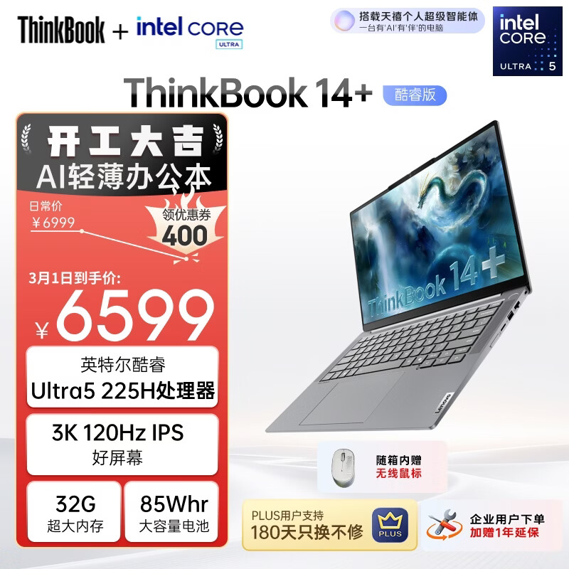 ThinkPad 联想笔记本电脑ThinkBook14+ AI轻薄办公本 英特尔酷睿Ultra5 14.5英寸 32G 1T 3K 120Hz国家补贴