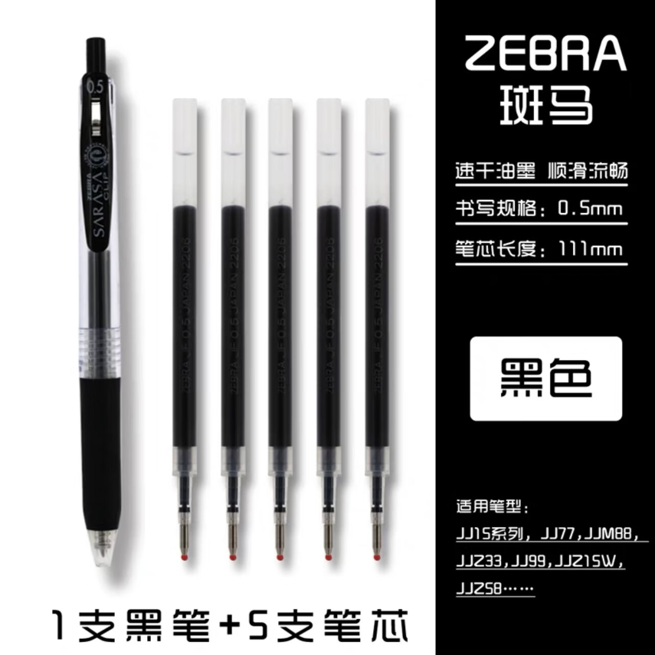 ZEBRA原装中性笔速干替换芯适用JJ15子弹头黑笔通用日本进口按动笔芯JF系列 【斑马JF经典黑】1笔+5芯