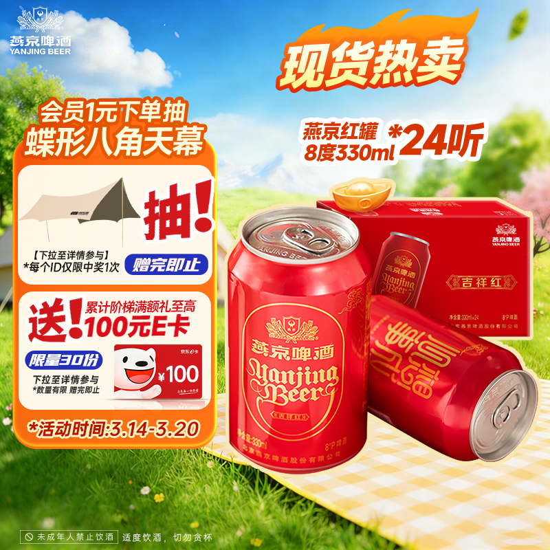 燕京啤酒 吉祥红8度啤酒330ml*24听 整箱装（红罐）春日热卖