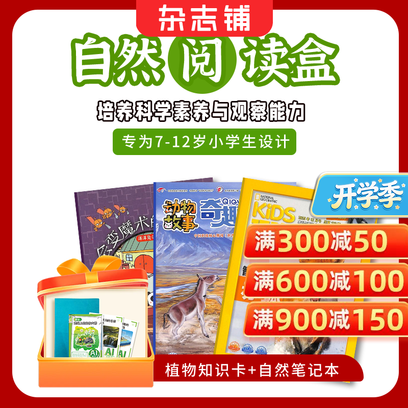 【开学阅读包】现货 自然/历史/数学/英语/启蒙/百科/成长/作文阅读包自选 亲子共读 杂志铺小学生阅读 睡前读物 课外提升 百科知识 【开学阅读包】自然阅读盒（7-12岁）3本杂志打包
