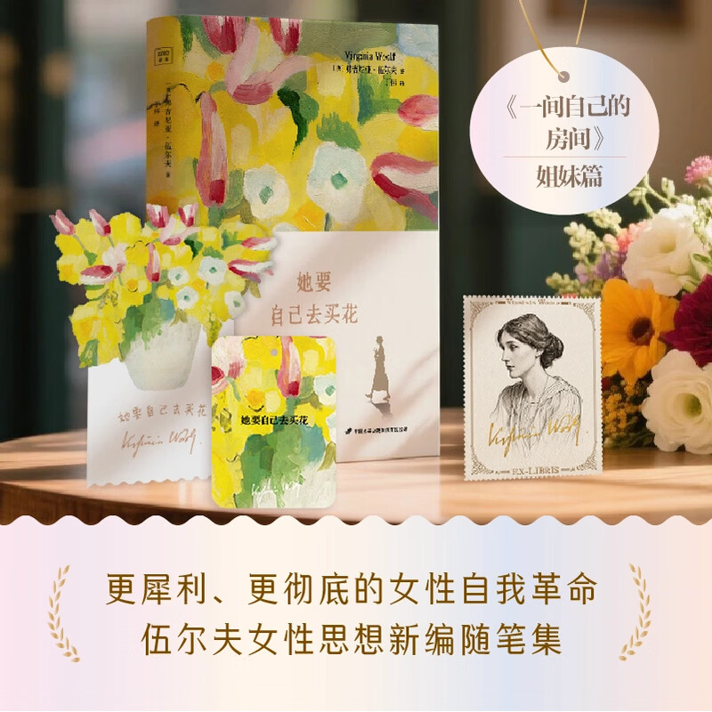 她要自己去买花（伍尔夫女性思想随笔集）买花是微小的独立，而独立是一场革命。《一间自己的房间》姐妹篇！她替我们说出很多不敢说的话，也让我们学会直视内心【附赠花卉书签、伍尔夫藏书票】当当正版包邮 她要自己