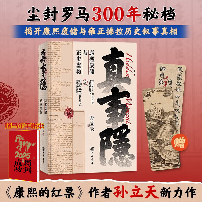 【新华正版包邮】真事隐 康熙废储与正史虚构 康熙的红票作者孙立天重磅新书 孙立天著 从全球视野看九子夺嫡 康熙王朝雍正王朝 背后真实历史的侦探式挖掘 中华书局 真事隐 康熙废储与正史虚构（赠手账本）