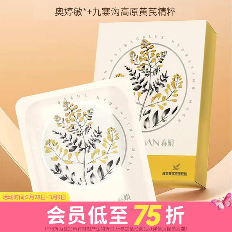 屈臣氏春娟黄芪水润保湿面膜25克*5片