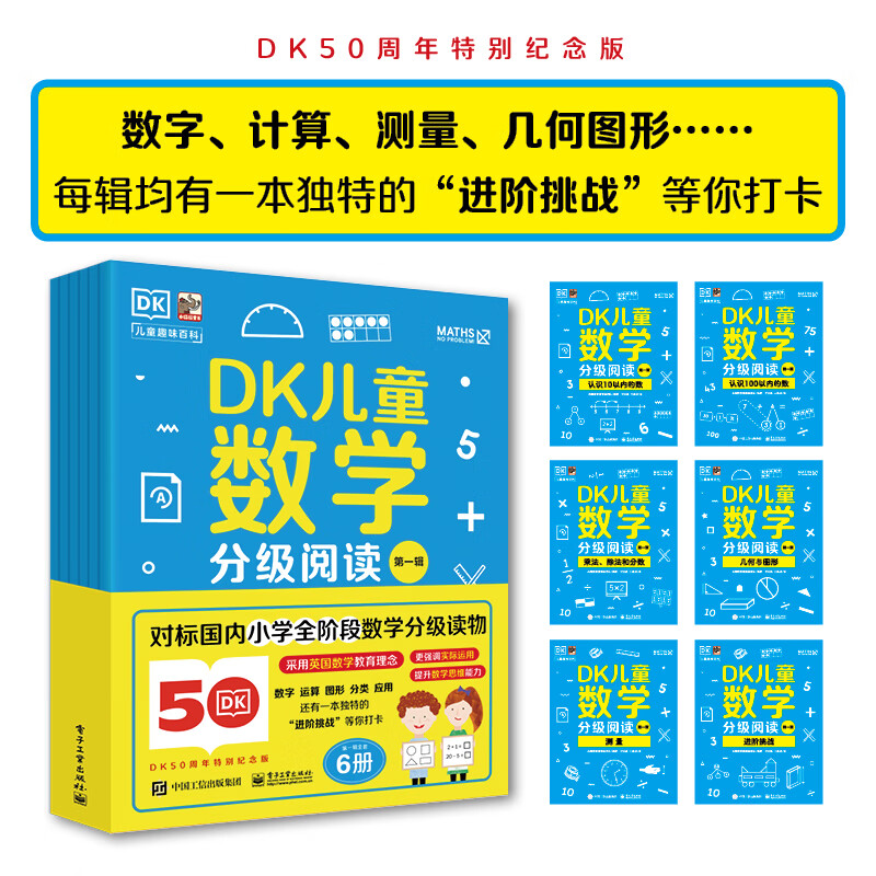 当当 DK数学 儿童数学分级阅读儿童正版原著必读课外书一二三四五六年级3-6-9-12岁英国数学真简单 电子工业出版社 第一辑（全6册）一年级数学