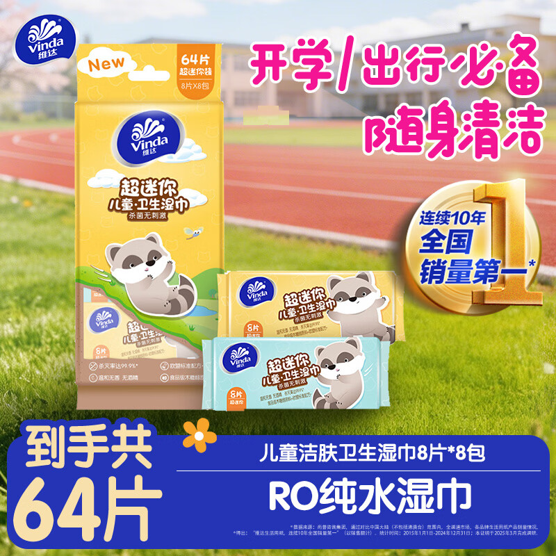 维达（Vinda）婴儿湿巾8片*8包 学生儿童专用迷你便携出行婴儿手口湿纸巾小包