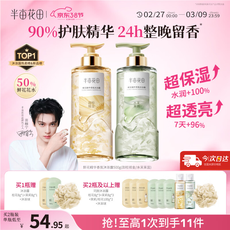 半亩花田【田栩宁】鲜花精华香氛沐浴露液滋润保湿持久留香体男女500g*2