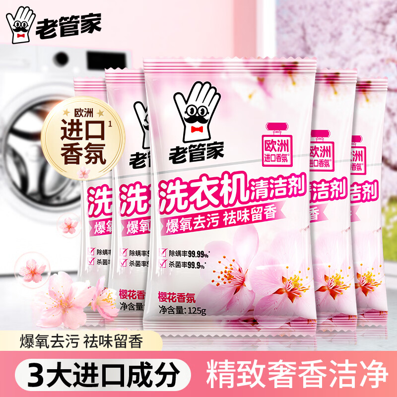 老管家洗衣机清洁滚筒波轮洗衣机槽清洗剂强力杀菌除垢祛味花香 125g*5袋【实惠装 】