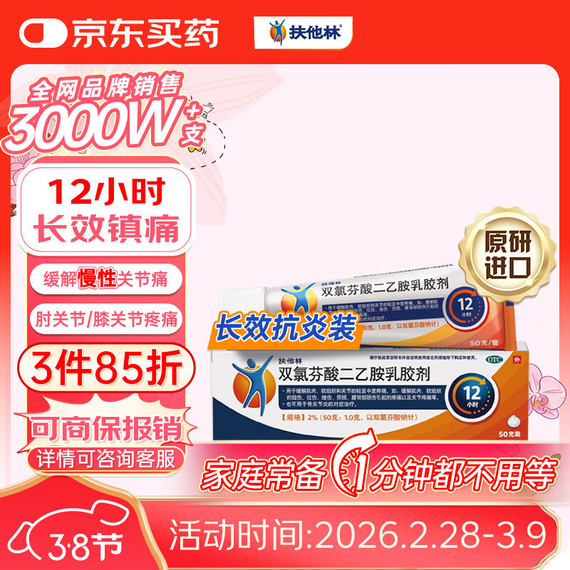 【原研进口】扶他林 双氯芬酸二乙胺乳胶剂 2%*50g 缓解肌肉关节疼痛软组织扭伤拉伤挫伤腰背部损伤骨关节炎