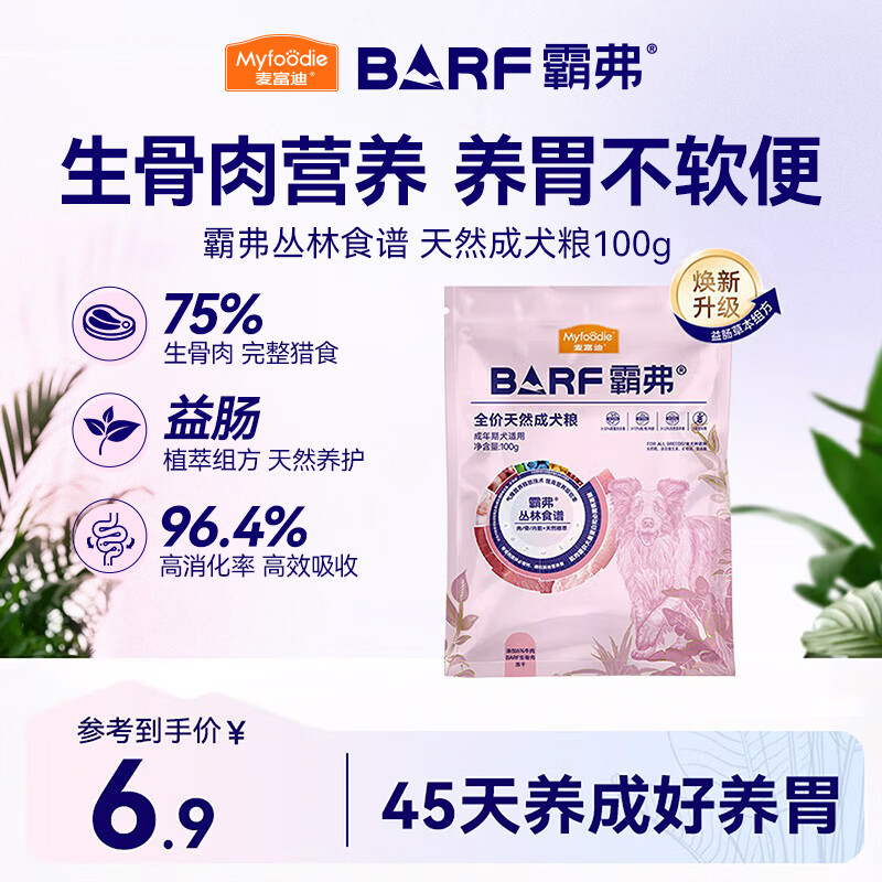 麦富迪狗粮 barf霸弗天然狗粮成犬粮冻干粮比熊贵宾养胃益肠牛肉100g