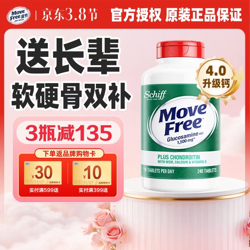 益节(Move Free)高钙氨糖软骨素钙片 维骨力 美国原装进口 中老年人营养品补钙 【补钙补氨糖】高钙氨糖 240粒*1瓶 京东折扣/优惠券