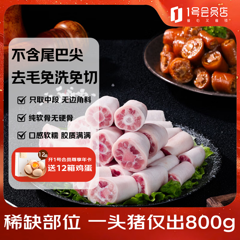 1号会员店（One's Member）【不含尾尖】猪尾巴2斤 贵州跑山猪猪尾猪尾巴段酱卤火锅猪肉