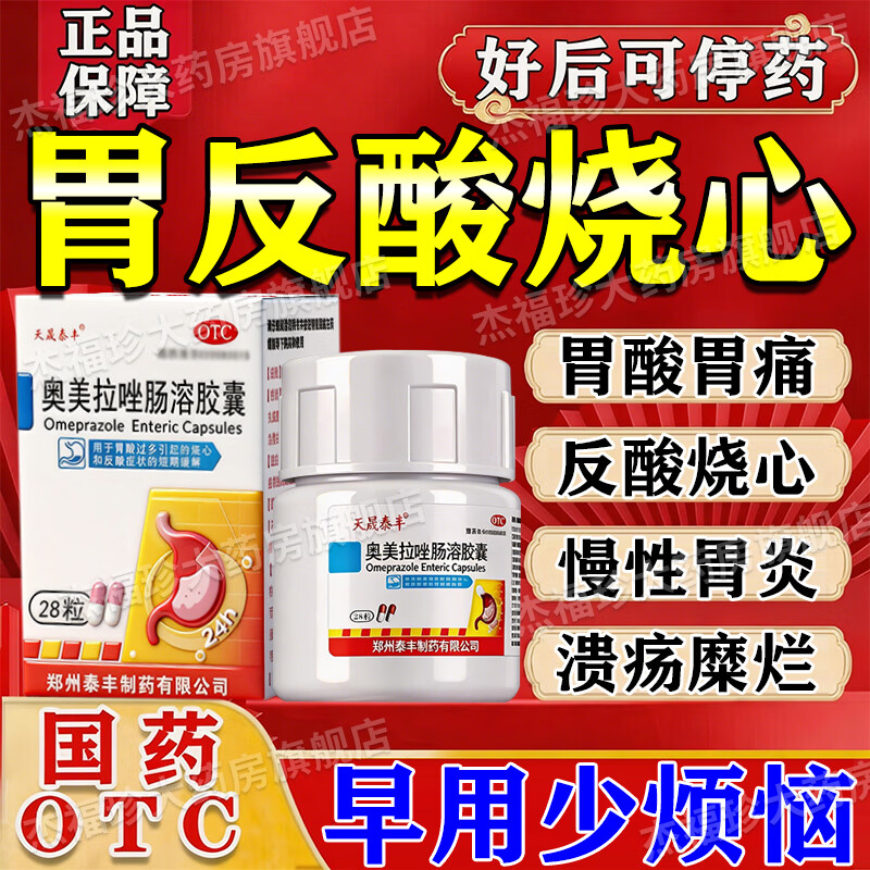 [天晟泰丰]奥美拉唑肠溶胶囊 20mg*28粒 2盒装 胃痛药胃酸反酸烧心反流胃胀养胃护胃修复胃黏膜胃胀反酸药胃痛不消化的药 调理胃反酸