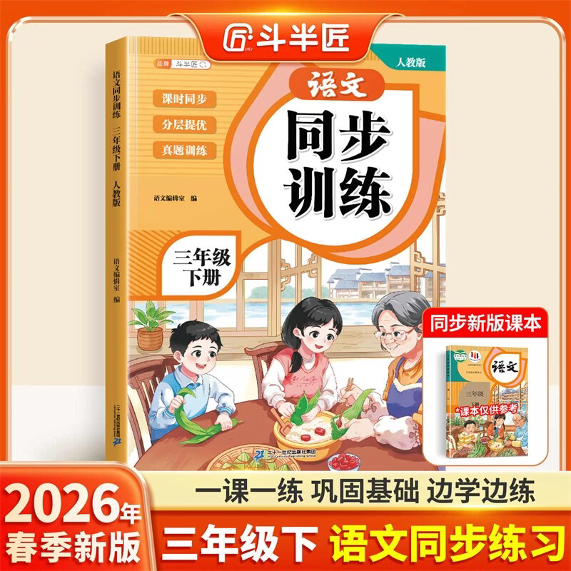 2026斗半匠三年级下册同步训练语文同步练习册人教版一课一练语文专项训练小学生练习题每日一练同步练习