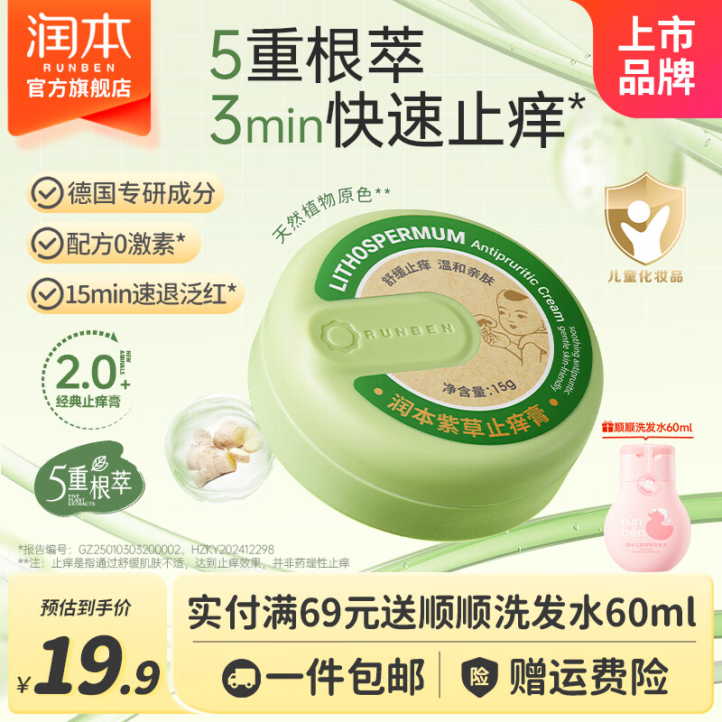 润本紫草膏婴儿童宝宝舒缓蚊虫叮咬止痒消包清凉舒缓棒草本膏止痒膏 15g 1盒 经典紫草止痒膏【舒缓泛红】