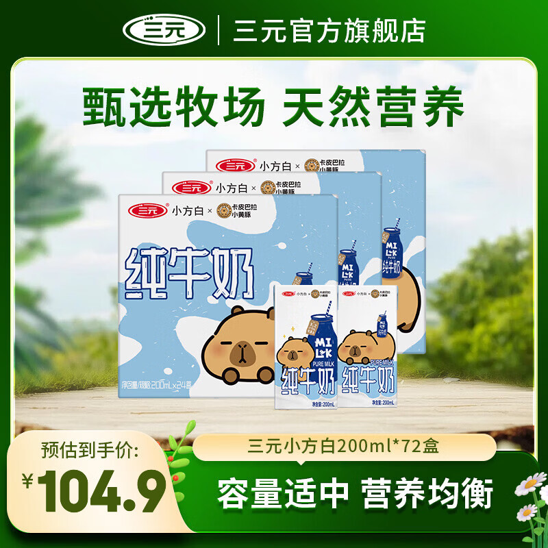 三元 小方白纯牛奶 200ml*24盒*3箱 到手104.9元包邮，返3元京豆，折1.4元/盒 -- - 线报酷
