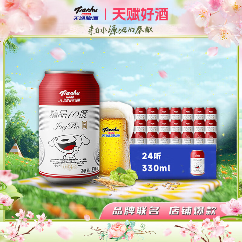 天湖啤酒精品10度330ml*24听经典拉格京东自营整箱装  店铺爆款