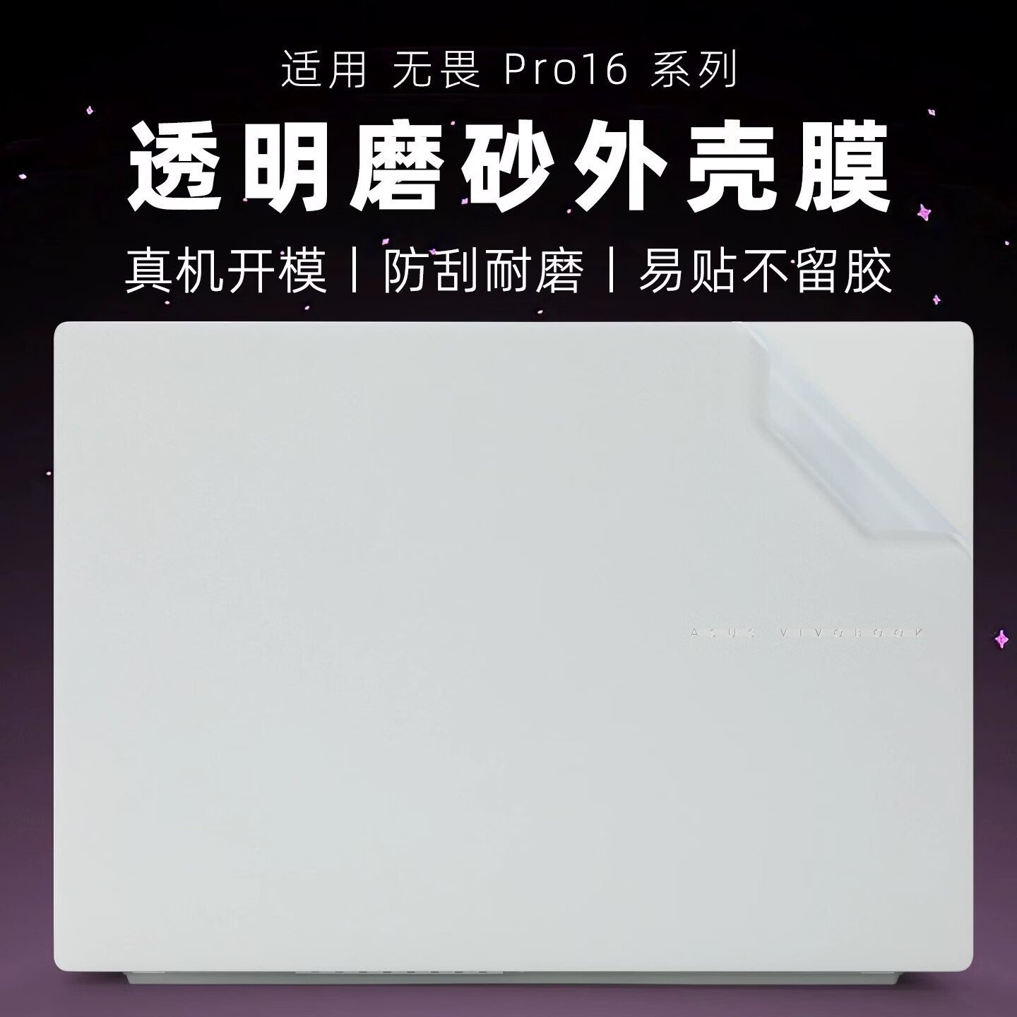 道珑 2026款华硕无畏Pro16 外壳保护贴膜16英寸贴纸M5650U/S5650机身外壳定制保护膜 纯色材质：透明星光磨砂 ACD面（上盖面+键盘面+底部面）