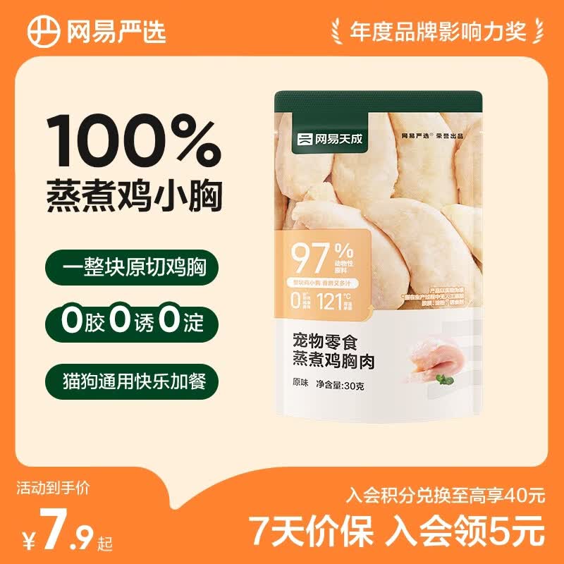 网易严选 水煮 蒸煮鸡胸肉 猫零食狗零食鸡肉干肉条宠物零食成幼猫狗零食 【蒸煮鸡胸肉】原味 30g*1袋