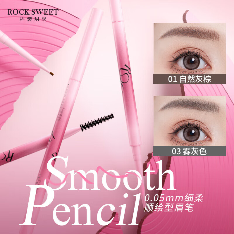 摇滚甜心 ROCK SWEET持色染眉膏自然眉笔防水防汗持久不脱色野生眉礼物送 01#自然灰棕-眉笔