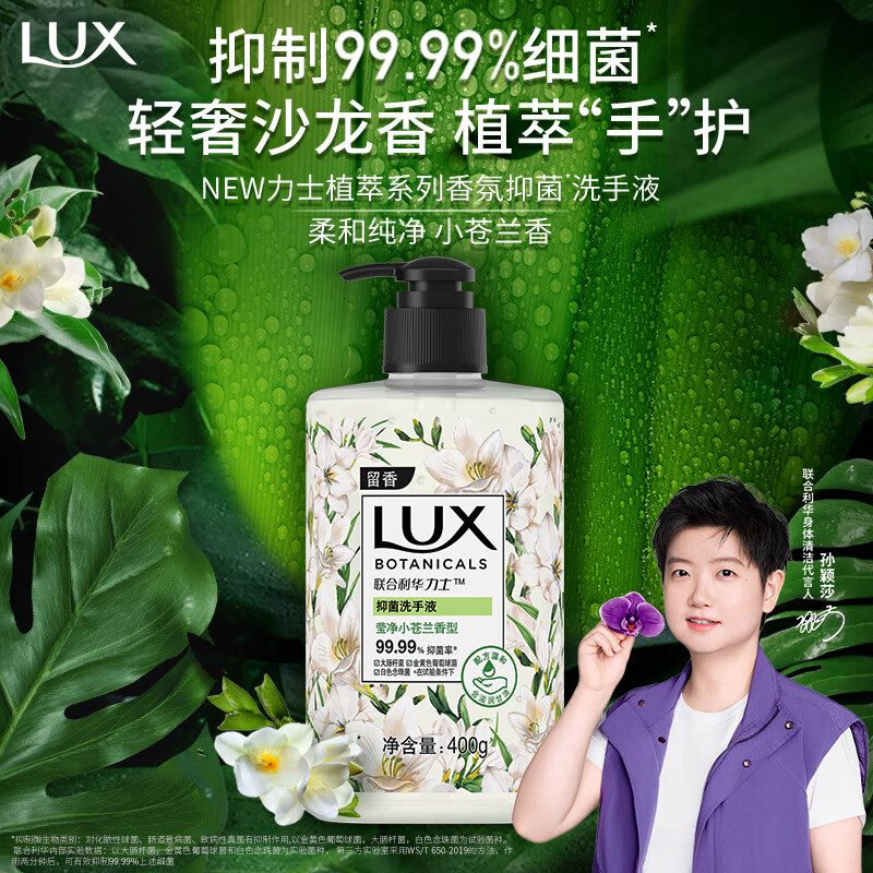 力士(LUX)香氛抑菌洗手液  莹净小苍兰香400G  1瓶 洁净保湿 沙龙香氛