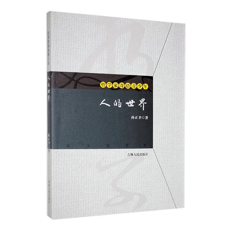 人的世界9787206085369 孙正聿吉林人民出版社有限责任公司励志与成功