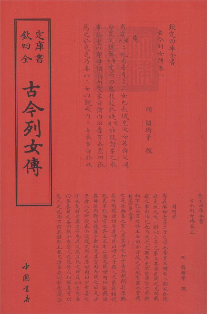 古今列女传 国学/古籍 [明] 解缙 著 中国书店出版社 9787514918694