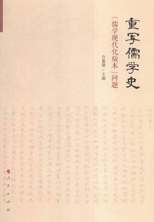 重写儒学史-儒学现代化版本问题 哲学 宗教 书籍