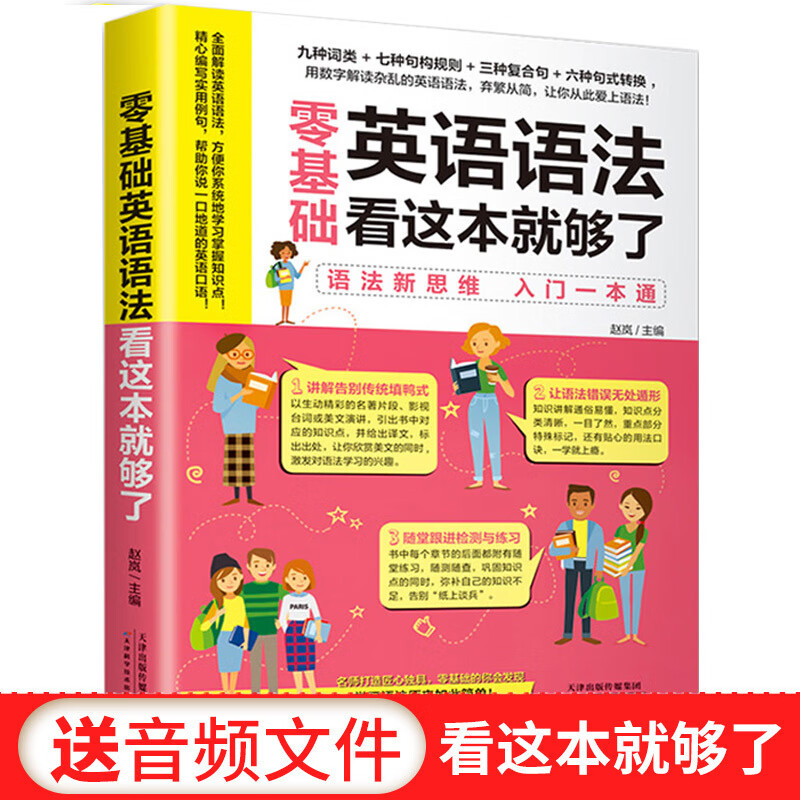 零基础英语语法看这本就够了初中高中学生学英语语法入门发音音标口语单词日常交际 学好语法书籍英语语法一