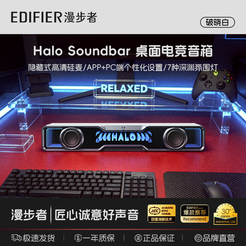漫步者Halo SoundBar桌面音响音箱家用台式电脑游戏长条有线音箱蓝牙5.4RGB低音炮礼物高保真家庭影院ktv 影院级音质+声麦+音效-破晓白【晒图有礼】 京东折扣/优惠券