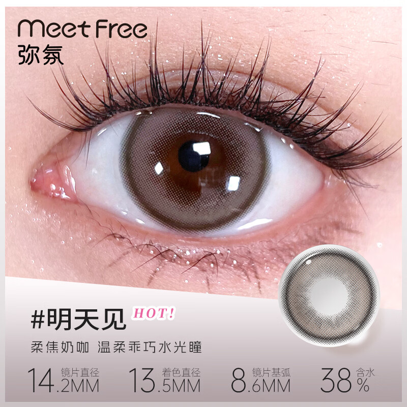 Meet FreeMeetfree美瞳半年抛棕色日常明天见彩色隐形眼镜近视眼镜三明治 明天见 14.2【温柔百搭瞳】 100度