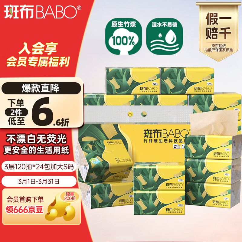 斑布抽纸 3层120抽*24包 加大S码 湿水不易破 纸巾 餐巾纸 卫生纸