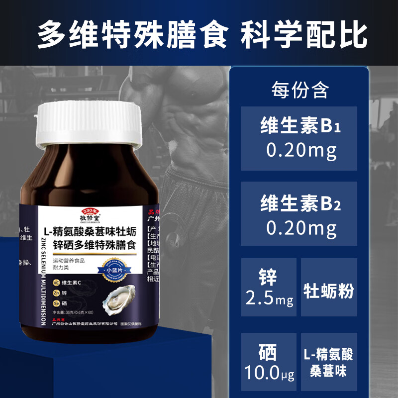 敬修堂L-精氨酸桑葚味牡蛎锌硒多维特殊膳食60片/瓶添加VB维生素C 3盒*L-精氨酸桑葚味牡蛎锌硒多维特殊膳食