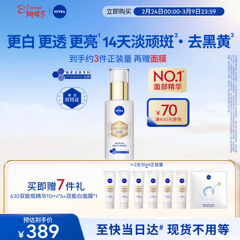 妮维雅【杨天真同款】630双能瓶特证美白精华50ml抑黑淡斑提肤色