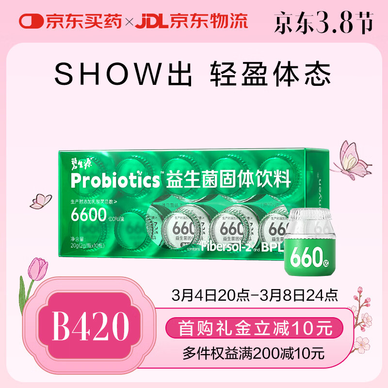 碧生源B420益生菌BPL1体重管理女性大人肠胃呵护肠道益生元冻干粉