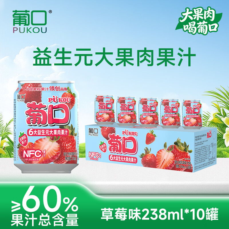 葡口（pukou）果肉饮料果汁清甜解腻饮料健康饮品干净0添加防腐剂 【草莓味】升级版238ml*10罐 大果肉解腻解辣