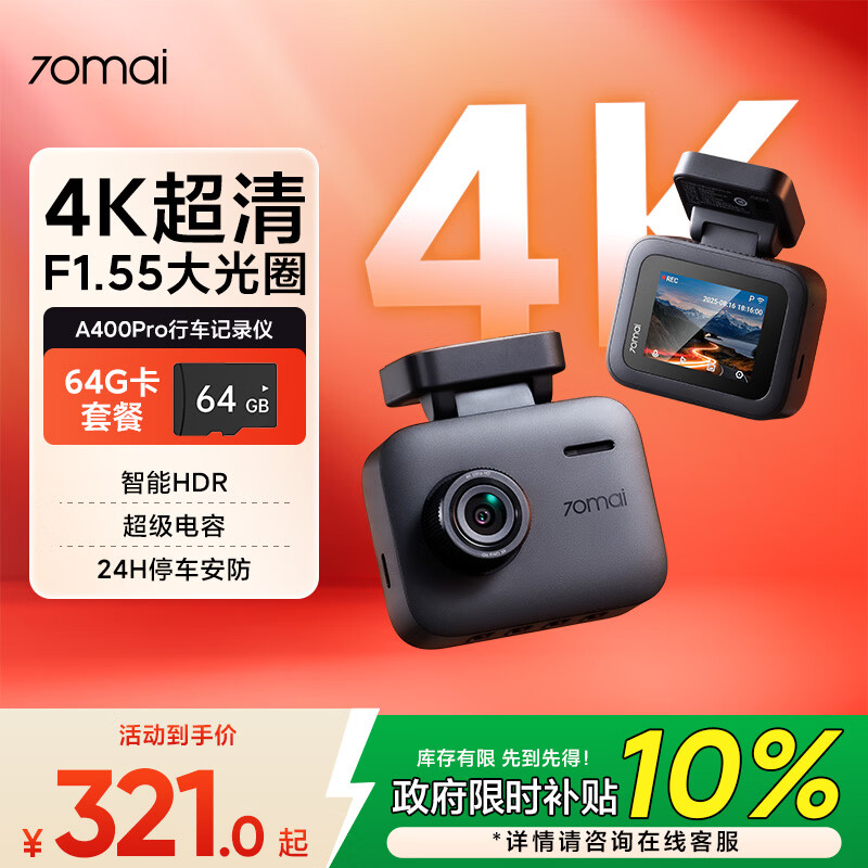 70迈A400Pro行车记录仪 4K超高清夜视 2英寸屏幕 64G卡