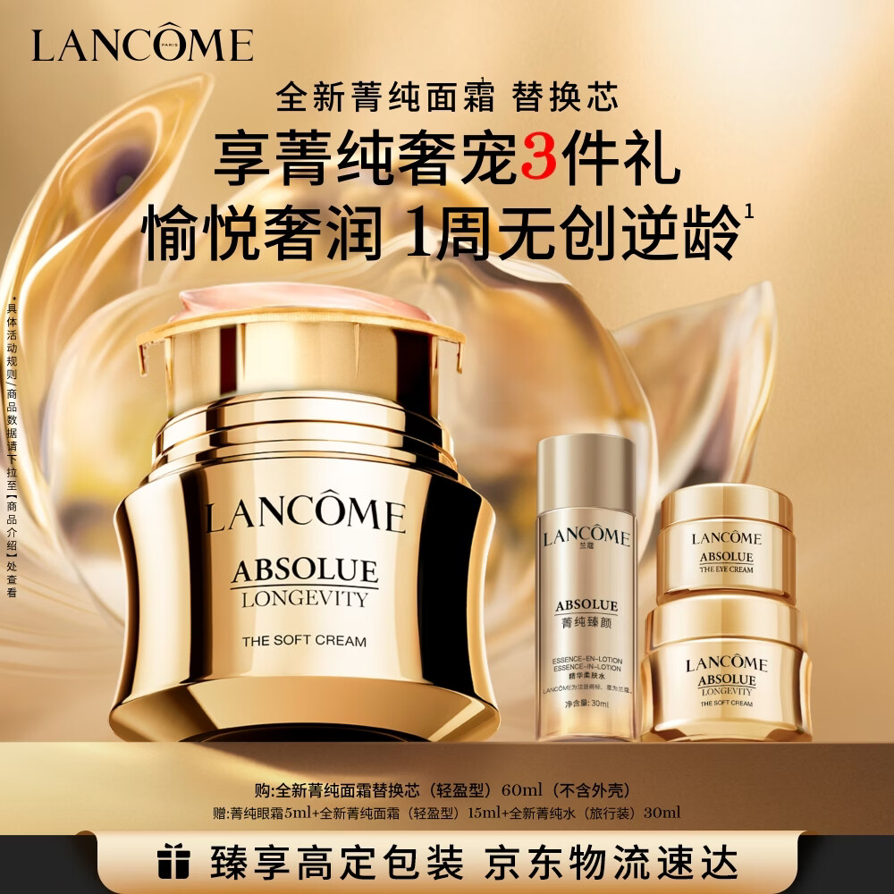 兰蔻全新菁纯面霜轻盈版60ml替换芯 抗皱滋润护肤礼盒送女友生日礼物