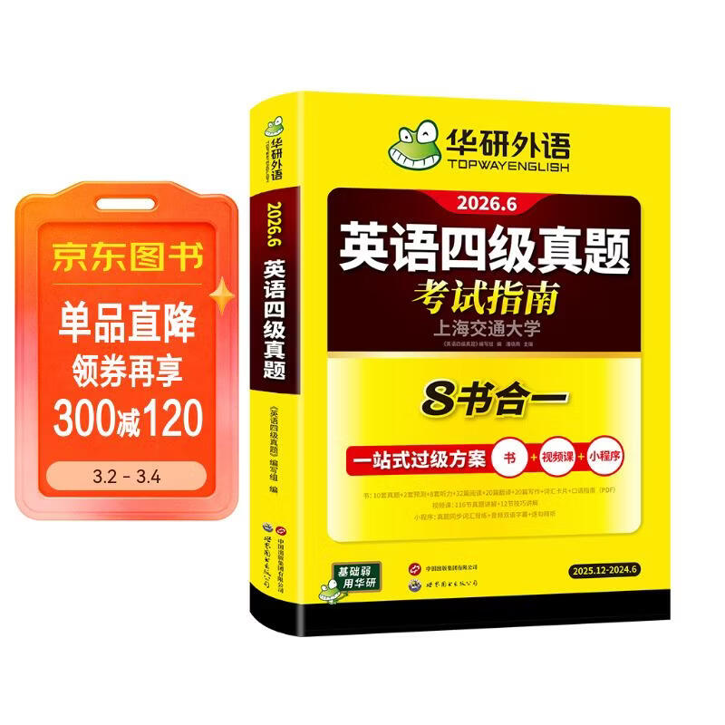 备考2026年6月英语四级真题指南 上海交大试卷八书合一综合版 华研外语英语四级考试含大学CET4级词汇听力阅读理解翻译作文预测口试
