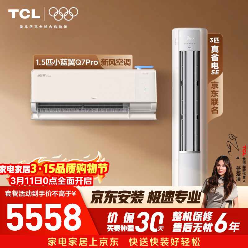 TCL��������С�����·�յ���װ ���ҿ���1.5ƥ�һ�3ƥ������һ��һ����һ����Ч��ů��Ƶ�Ծɻ��� 5558Ԫ