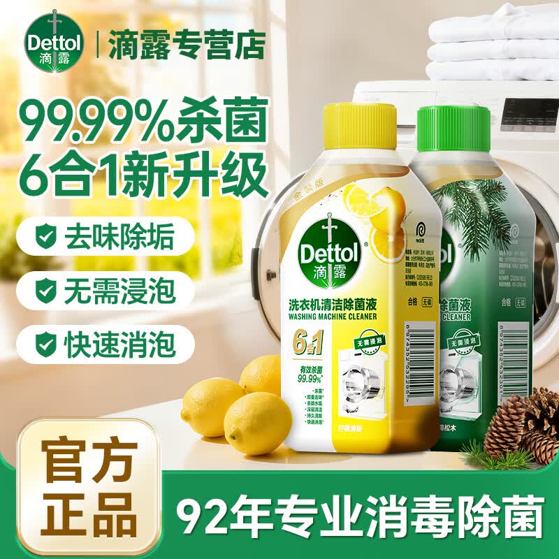 滴露【免浸泡】洗衣机槽清洁除菌液金装6合1内筒消毒除臭杀菌除垢剂 洗衣机机体清洁金装柠檬*1+松木*1