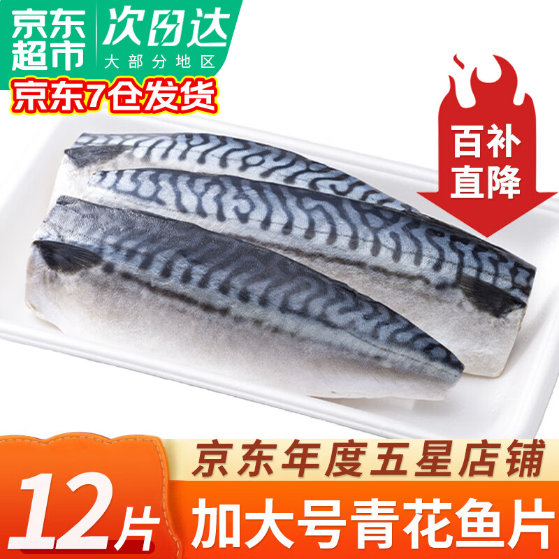 弹指鲜生青花鱼 冷冻鲐鲅鱼鲭鱼片青占鱼固形物≥80% 海鲜生鲜鱼类 2袋装 共12片 净重1840g