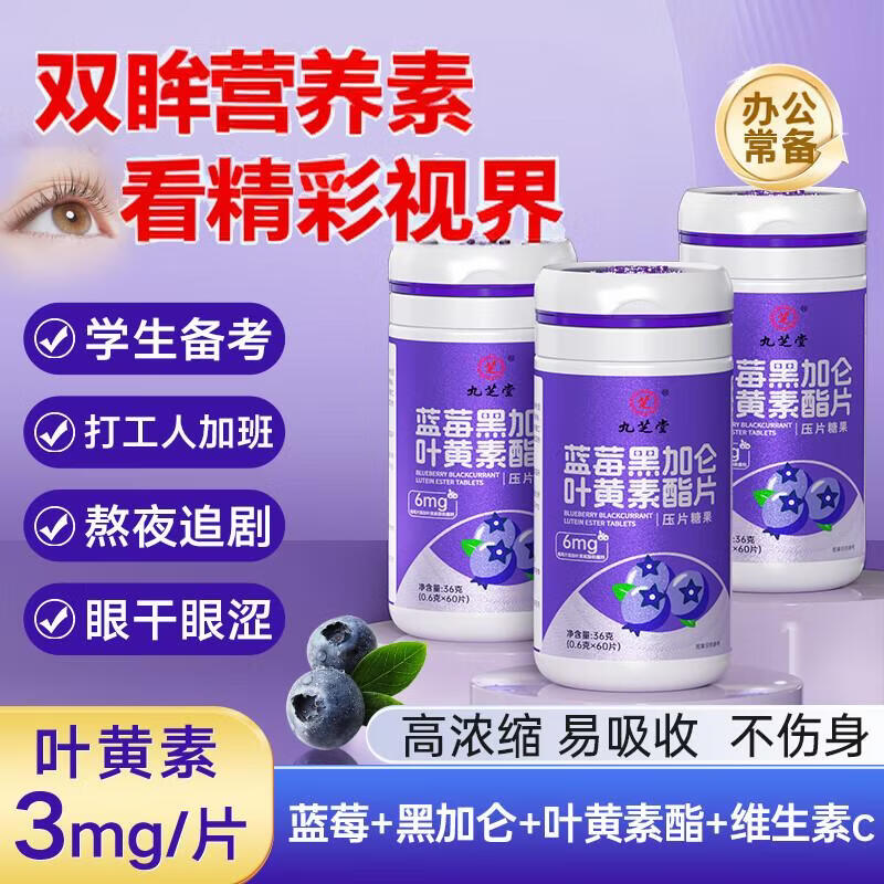 九芝堂蓝莓黑加仑叶黄素酯片60粒 叶黄素儿童青少年成人眼部营养维生素a