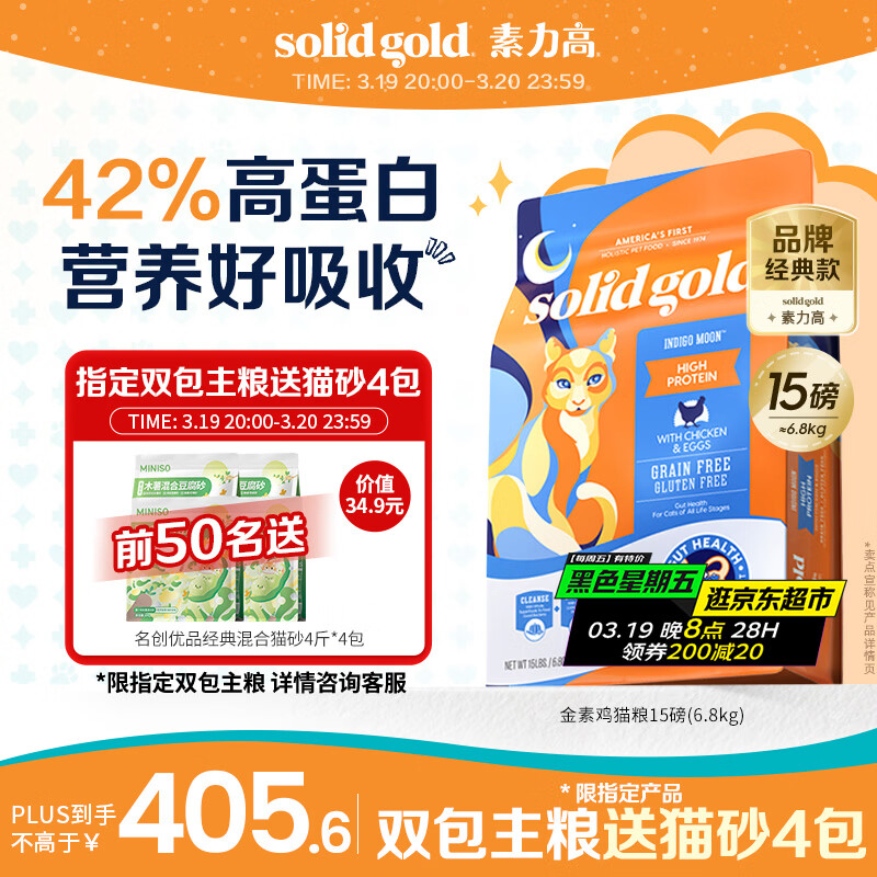 素力高（SolidGold）进口高蛋白金装金素鸡长肉营养成猫全价猫粮15磅/6.8kg