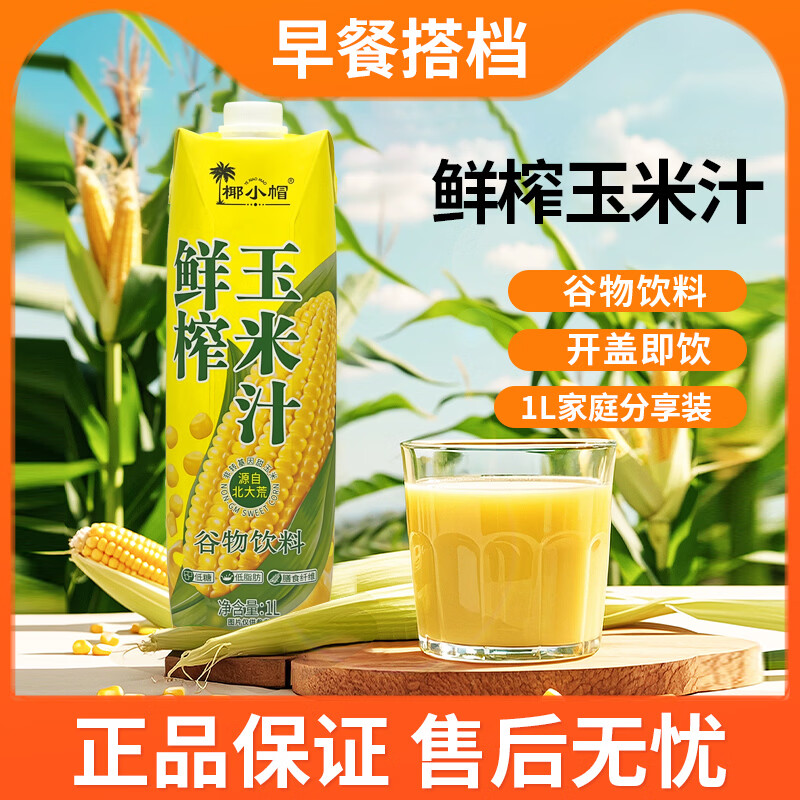 椰小帽鲜榨玉米汁非浓缩还原清香浓郁谷物饮品 100%玉米汁 1L*2瓶