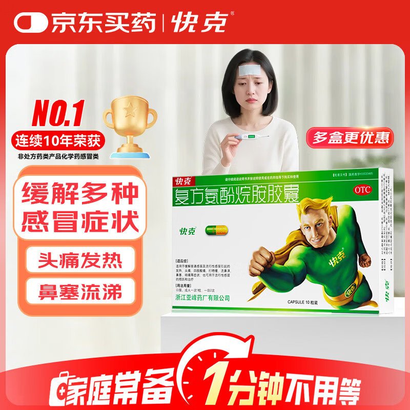 快克 复方氨酚烷胺胶囊10粒 感冒药鼻塞流鼻涕 流感药 头痛发热 咽痛 感冒咳嗽 退烧药 含对乙酰氨基酚 抗病毒