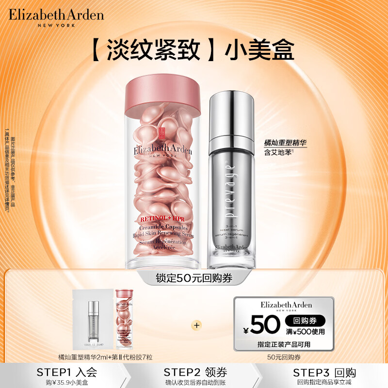 伊丽莎白雅顿橘灿重塑精华2ml+第二代粉胶7粒小美盒+回购券