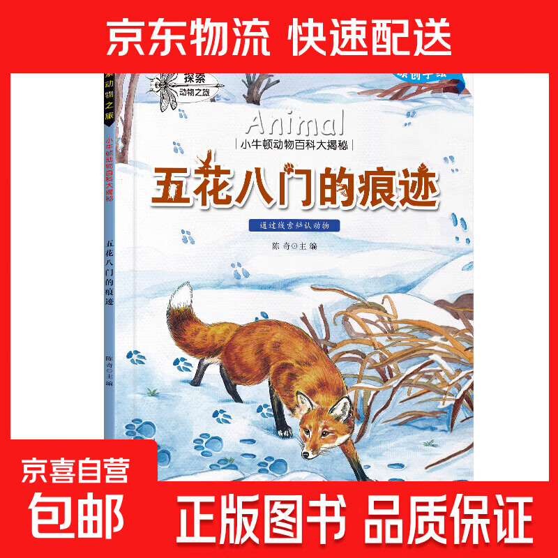 小牛顿百科全套10册 3-6-8岁动物百科大揭秘科普绘本 五花八门的痕迹 无规格