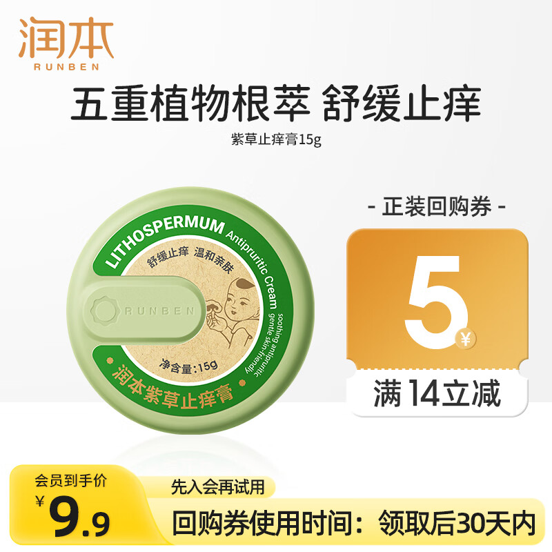 润本紫草膏婴儿童宝宝舒缓蚊虫叮咬止痒消包清凉舒缓棒草本膏止痒膏 15g 1盒 紫草膏经典款