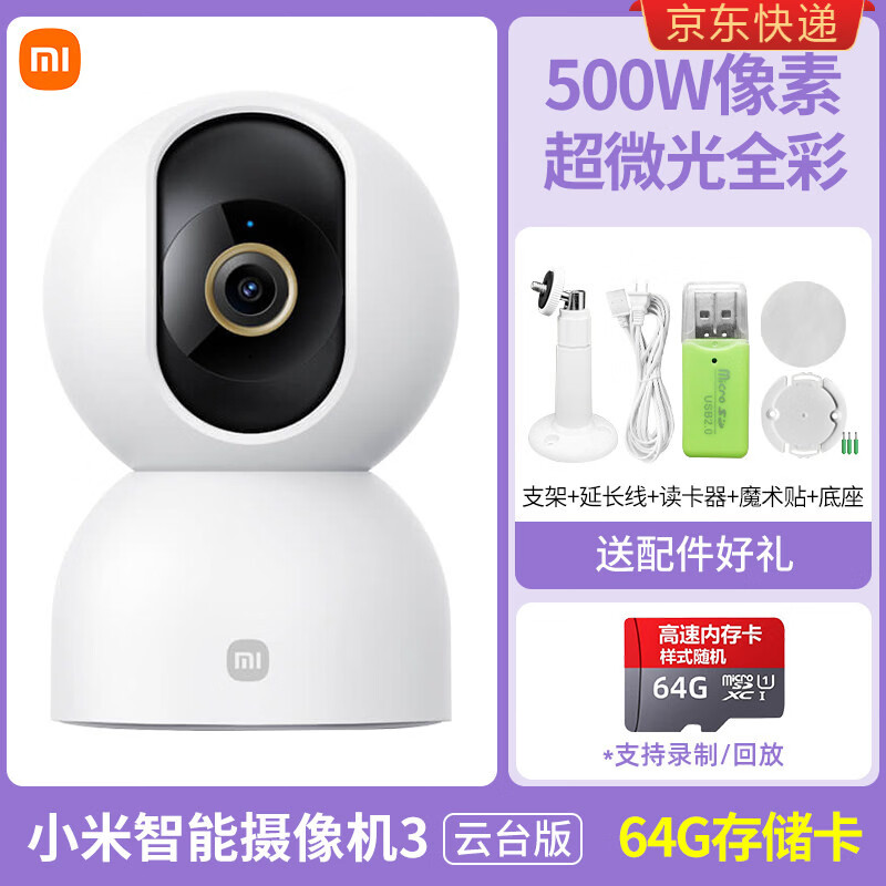 MI智能摄像机云台版摄像头家用手机远程摄影头度无死角全景高清夜视无线网络摄像机室内家庭监视器监 【500万像素】小米云台3代+赠品+64G卡